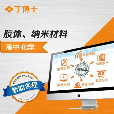 胶体、纳米材料 高中化学 丁博士中小学在线课