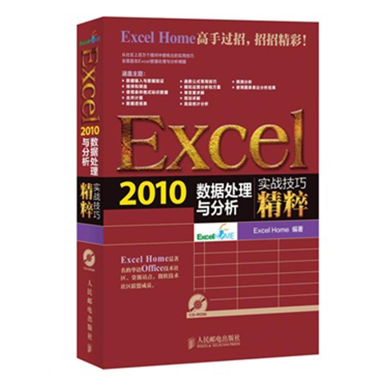 实战技巧精粹 Excel 2010数据处理与分析实战