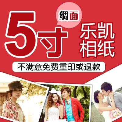 冲洗照片 冲印照片 打印 乐凯相纸 数码 晒相片