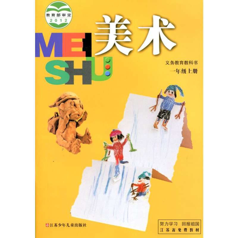 【常州新华书店图书】小学美术课本 一年级 1