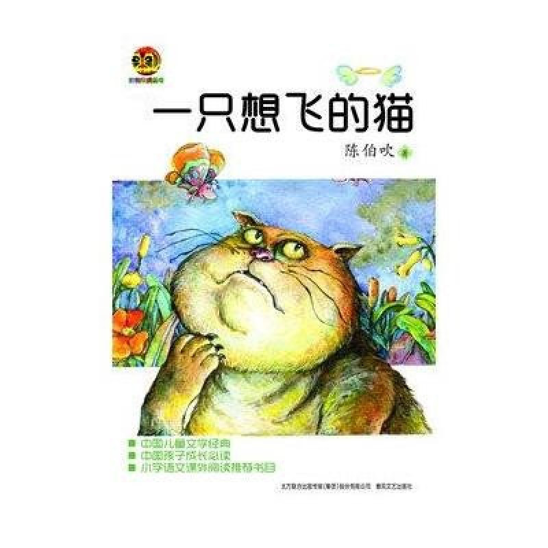 一只想飞的猫/小布老虎丛书