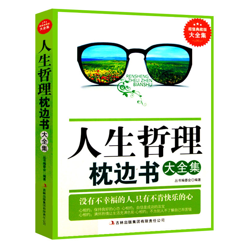 人生哲理枕边书大全集\/超值典藏书系,丛书编委