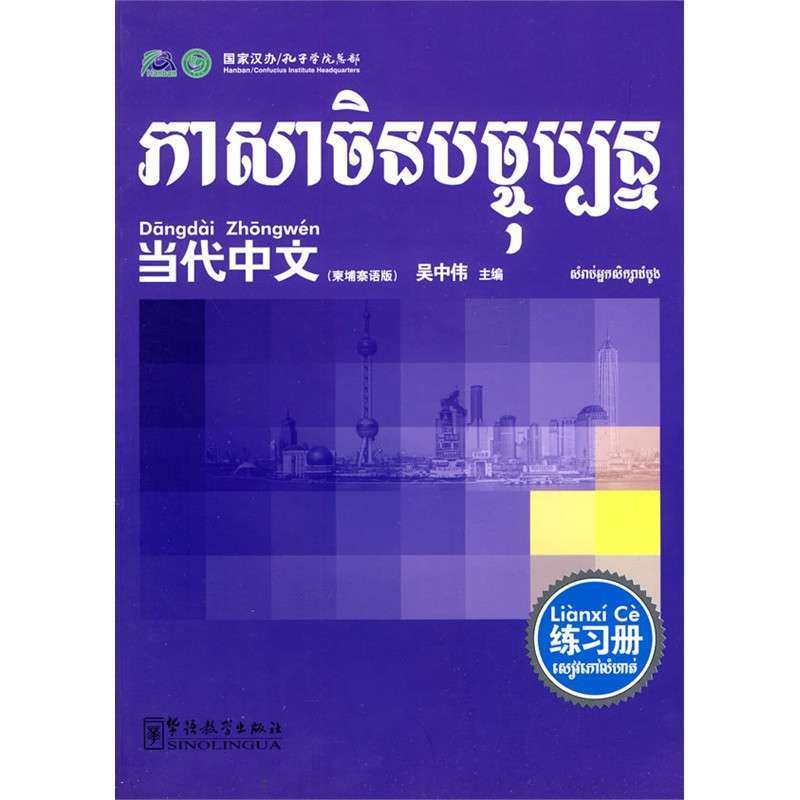 《当代中文》练习册(柬埔寨语),吴中伟 主编