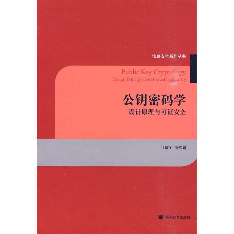 公钥密码学-设计原理与可证安全,祝跃飞,张亚娟