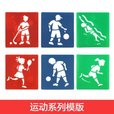 运动模版 幼儿园绘画工具 6张 SF01452B 0.05