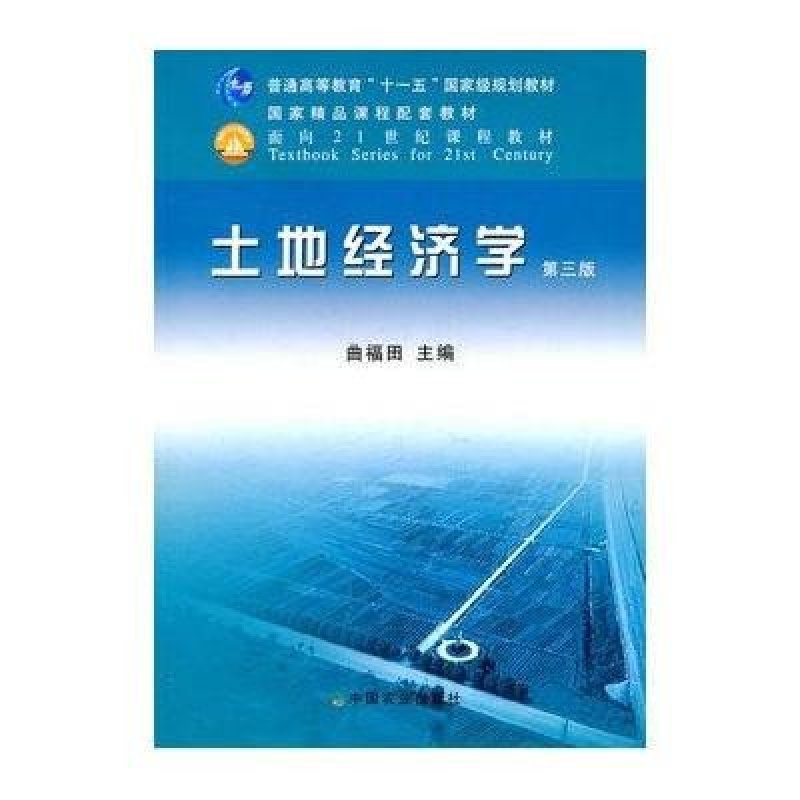 土地经济学(第三版)(曲褔田),曲褔田 主编