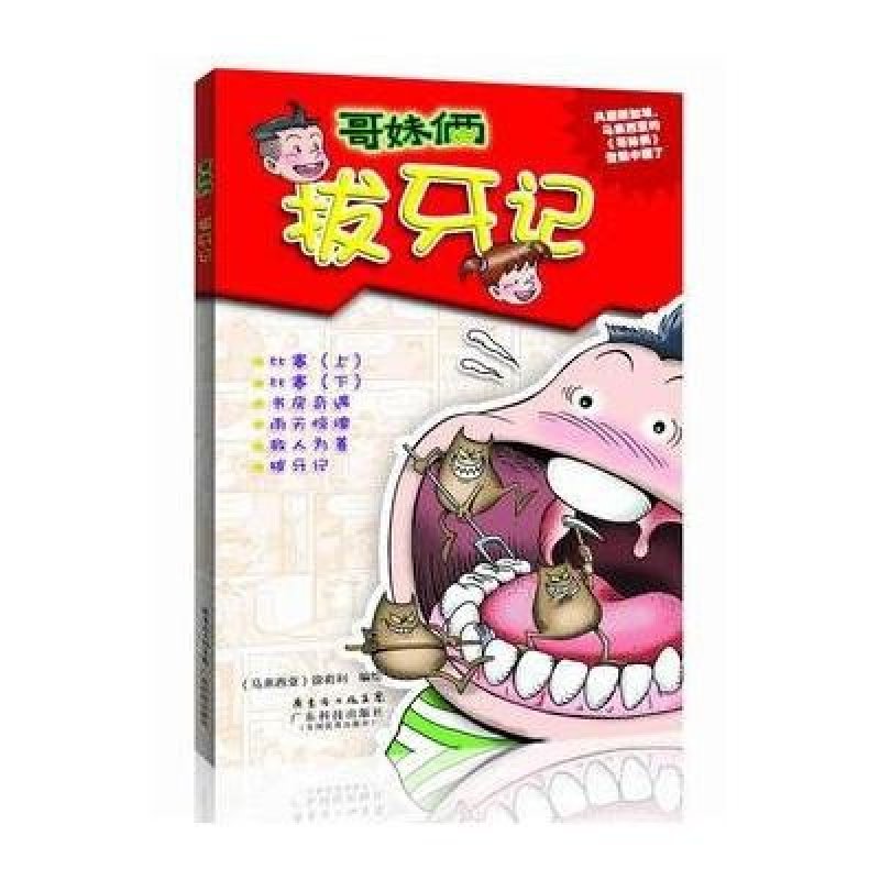 拔牙记(<em>哥妹俩</em> 中文漫画),(马来西亚)徐有利 编绘