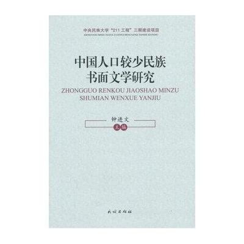 中国人口较少民族书面文学研究,钟进文 主编