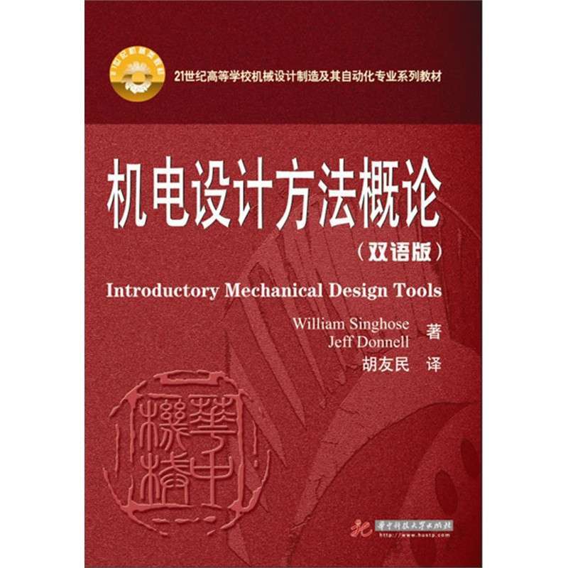 机电设计方法概论(双语版)(21世纪高等学校机