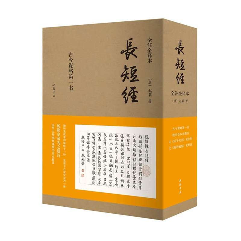 长短经(全注全译本,全三册,又名《反经》,职场