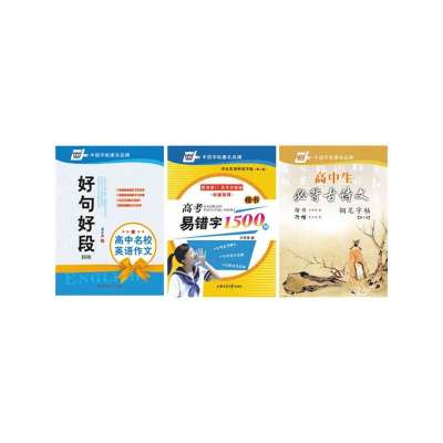高中生套装钢笔字帖精品(高中生必背古诗文钢浙江省范围v套装普通高中图片