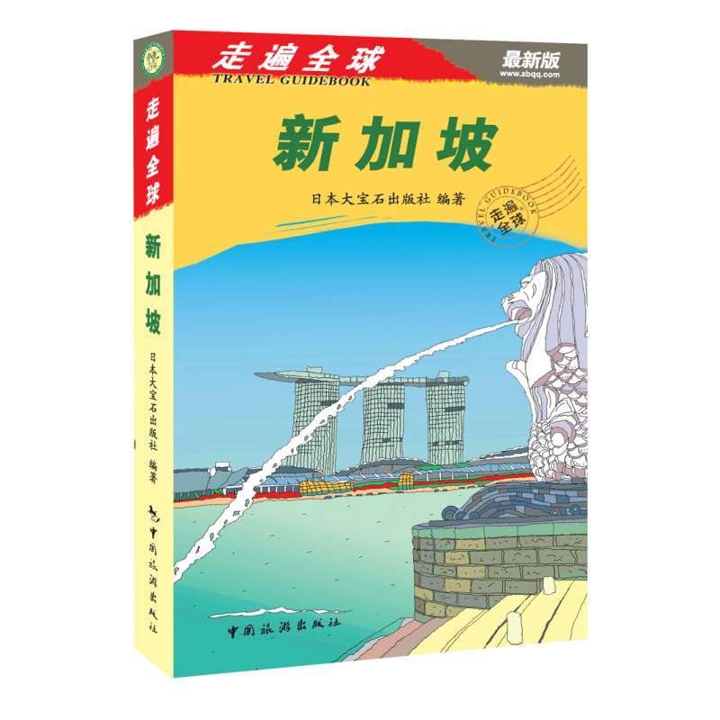 最新新加坡旅游攻略书\/走遍全球:新加坡(附交通