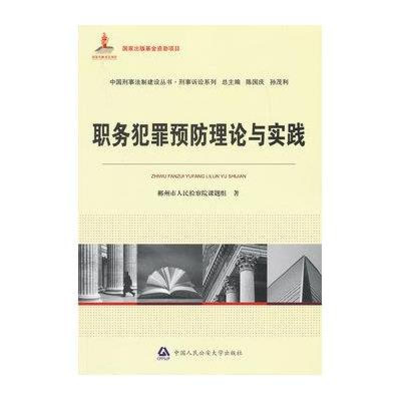 职务犯罪预防理论与实践(国家出版基金资助项