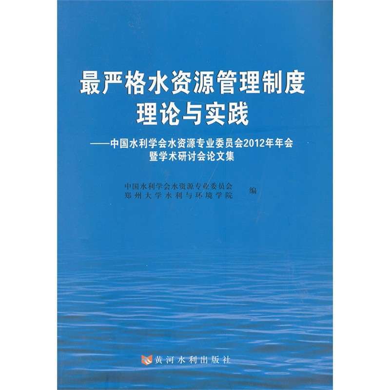 格水资源管理制度理论与实践,中国水利学会水
