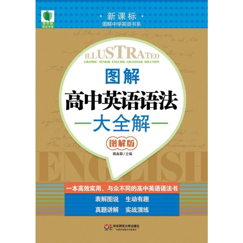 书系 青苹果精品学辅 图解高中英语语法大全解