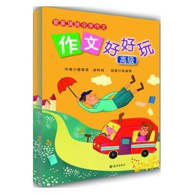 作文好好玩 高级,管家琪,房科剑 著