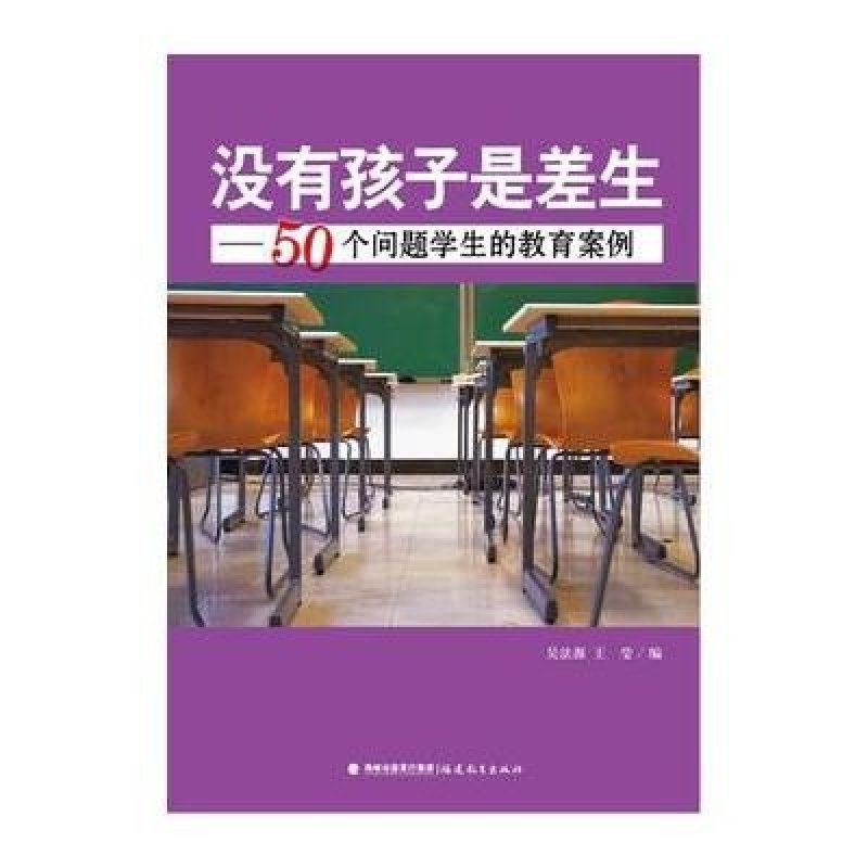 没有孩子是差生--50个问题学生的教育案例,吴法