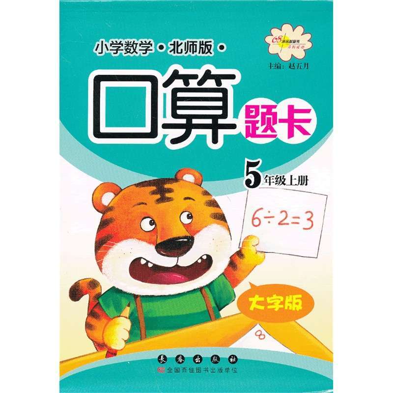 (北师版)小学数学口算题卡 五年级上 易购价  -  商品满意