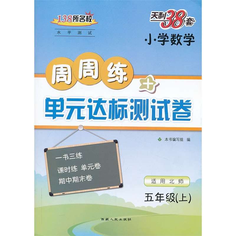 五年级上(北师大版)--(2014)小学数学周周练及