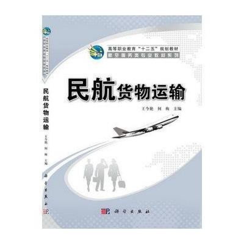 民航货物运输 航空服务类专业教材系列_高等职