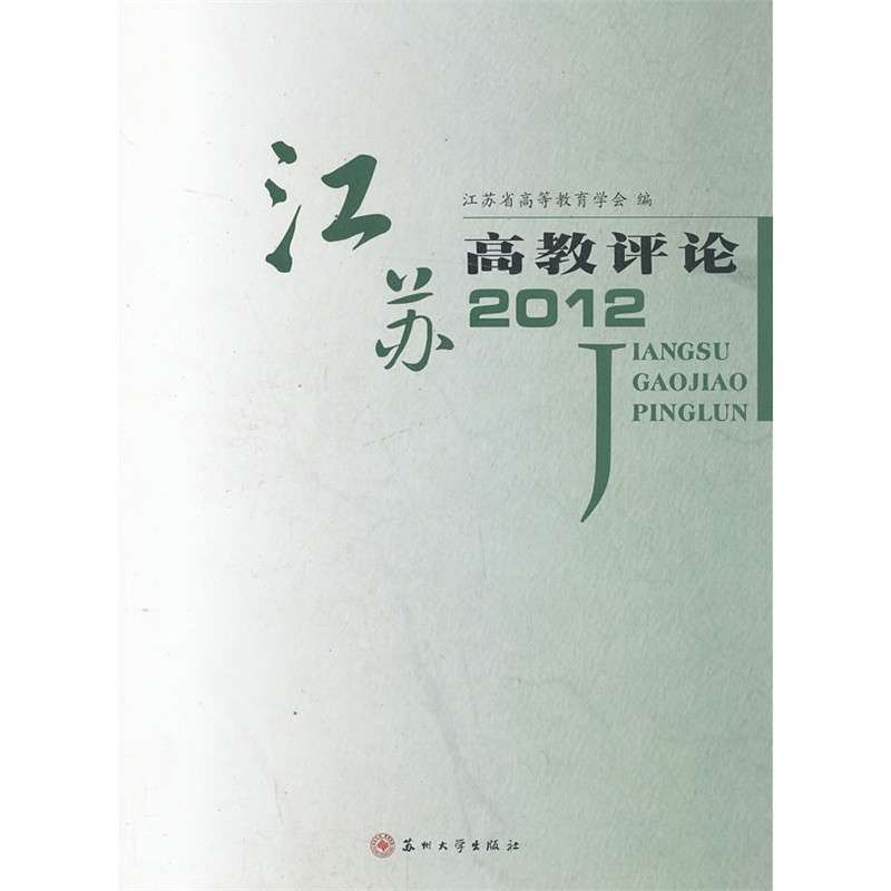 江苏高教评论2012,江苏省高教学会 编 - 图书 苏