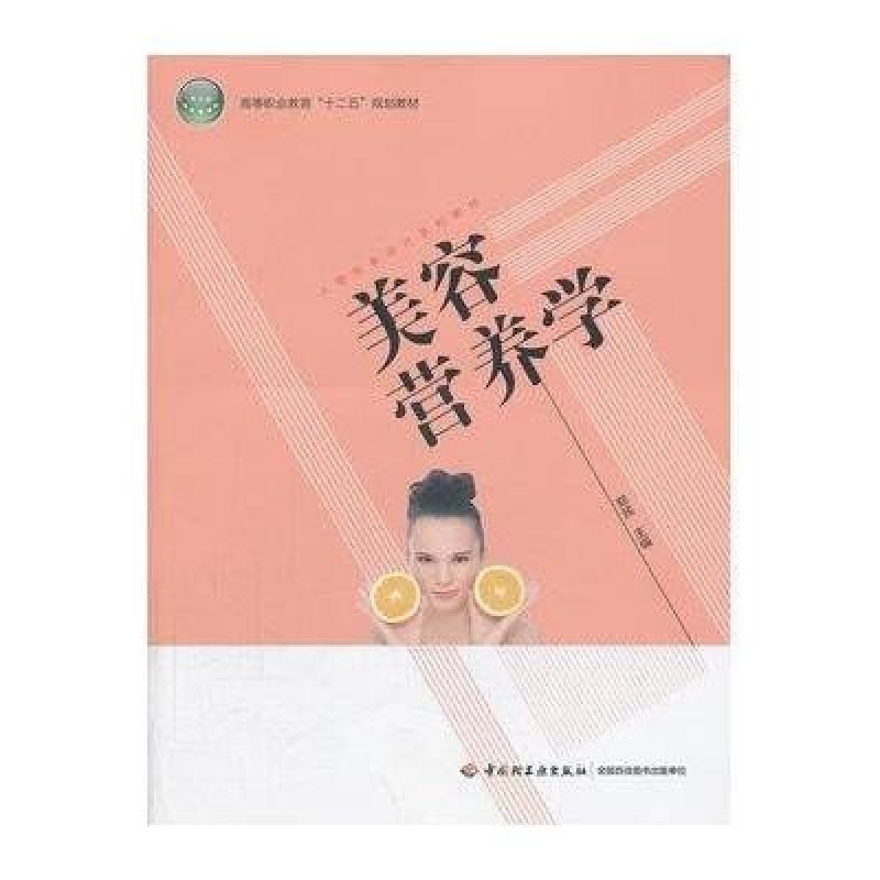 美容营养学(人物形象设计系列教材),郑民 主编
