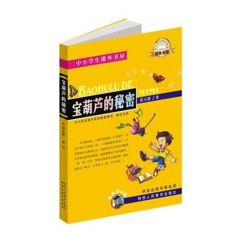 宝葫芦的秘密 中小学生课外阅读推荐图书