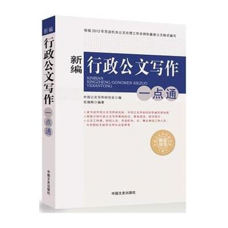 新编行政公文写作一点通(依据2012年党政机关