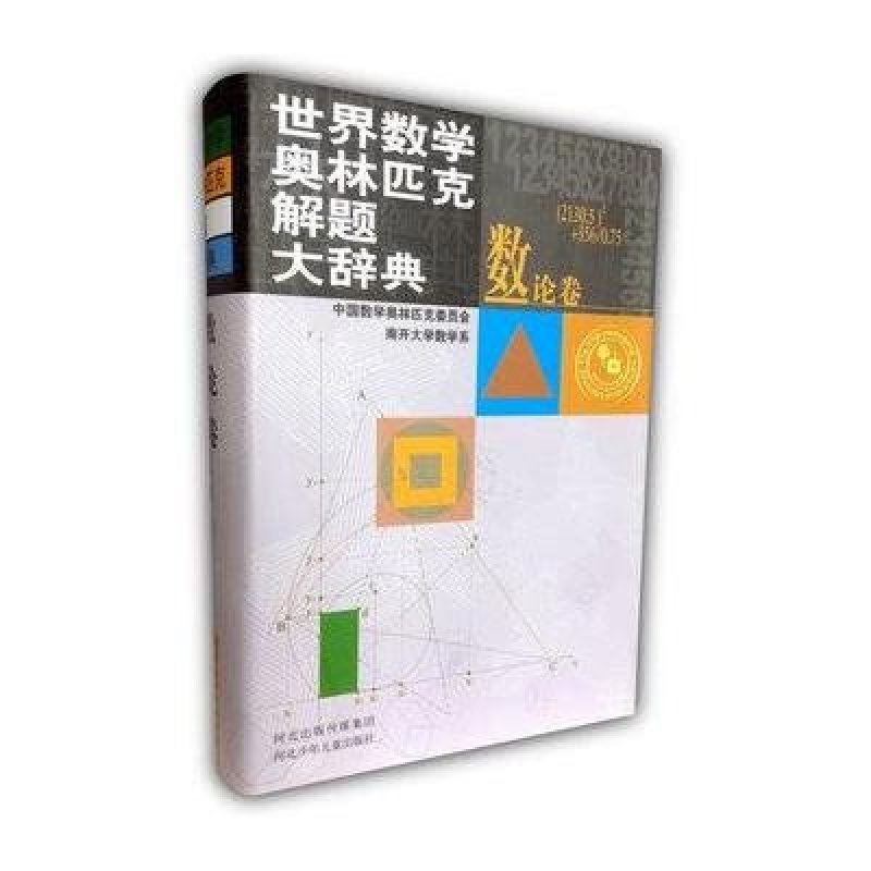 世界数学奥林匹克解题大辞典(数论卷)(中国数学