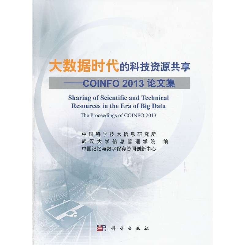 大数据时代的科技资源共享--COINFO 2013 论