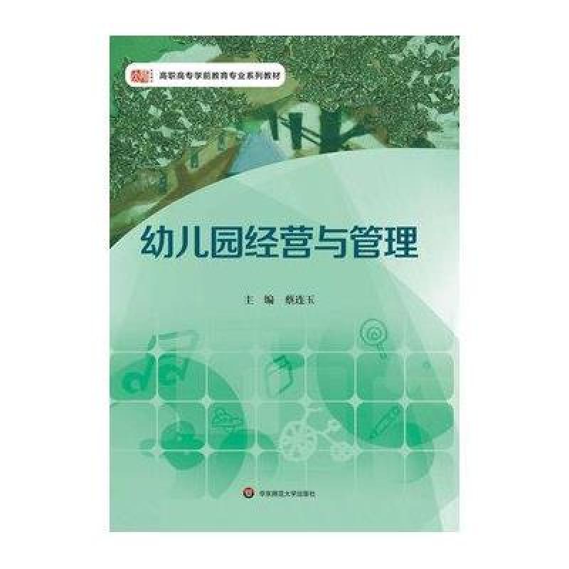 幼儿园经营与管理(本教材立足于学前教育专业