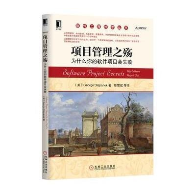 项目管理之殇:为什么你的软件项目会失败(从范