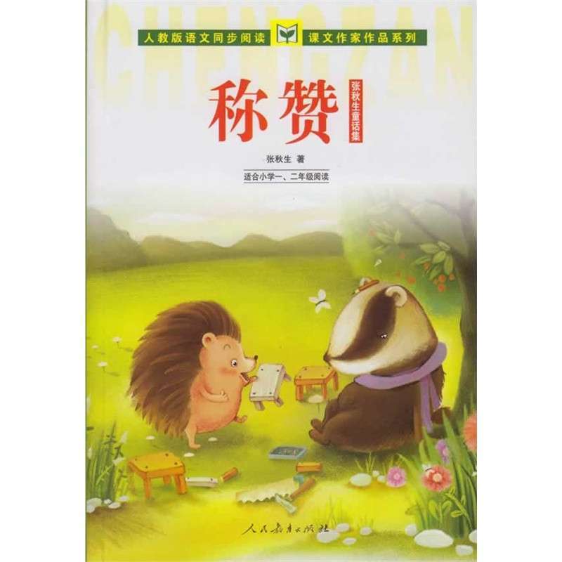 人教版语文同步阅读 课文作家作品系列 称赞 张