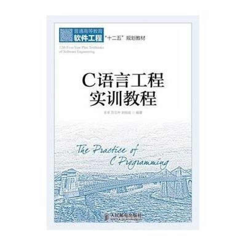 C语言工程实训教程,王卓,万立中,<em>刘伯成</em> 编著 -