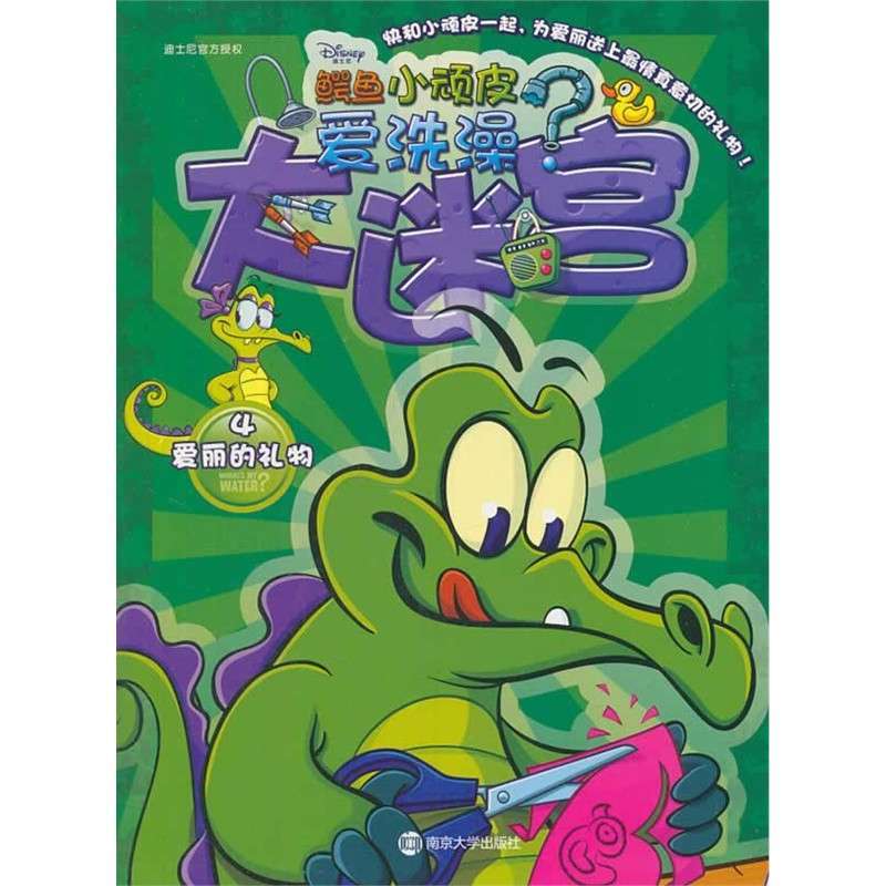 鳄鱼小顽皮爱洗澡\/大迷宫 4 爱丽的礼物,美国迪
