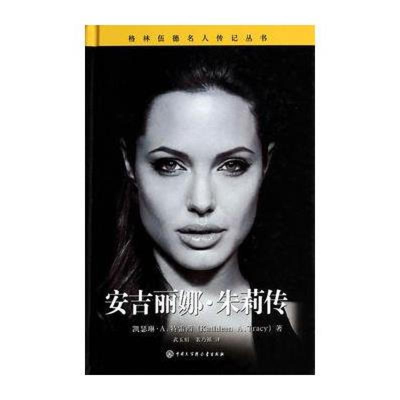 格林伍德名人传记丛书--安吉丽娜·朱莉传,(美