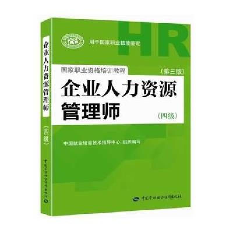 企业人力资源管理师(四级)(第三版)(权威、指定