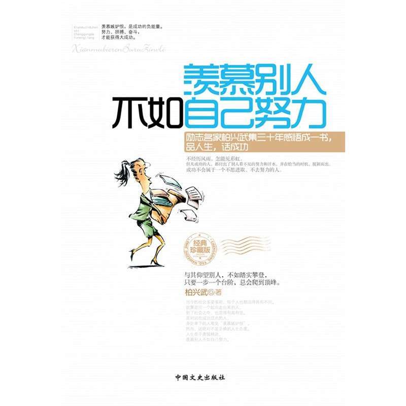 羡慕别人不如自己努力，柏兴武 著 - 图书 苏宁易购