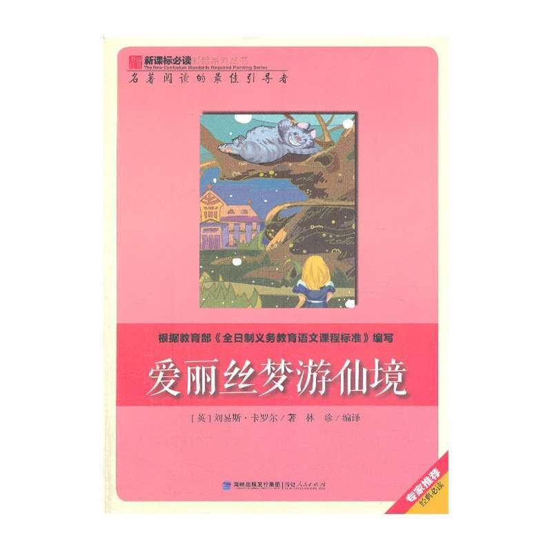 爱丽丝梦游仙境,[英] 刘易斯·卡罗尔 著 林珍 编