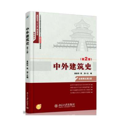 中外建筑史(第2版),袁新华,焦涛