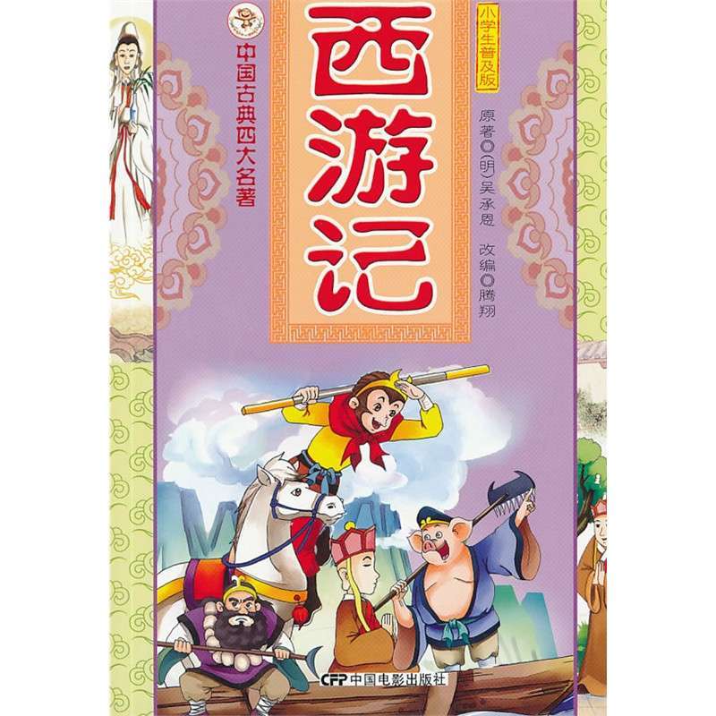 中国古典四大名著-西游记,(明)吴承恩 原著,腾翔