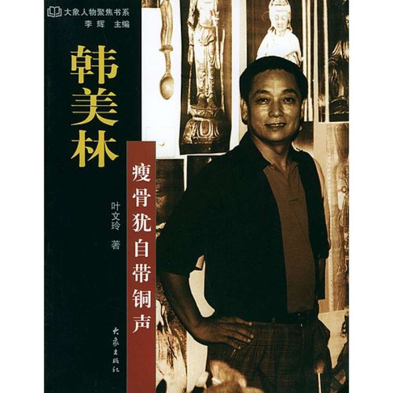 韩美林;瘦骨犹自带铜声——大象人物聚焦书系,叶文玲图片