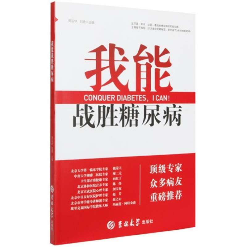 我能战胜糖尿病(糖尿病生活指导,饮食运动细致