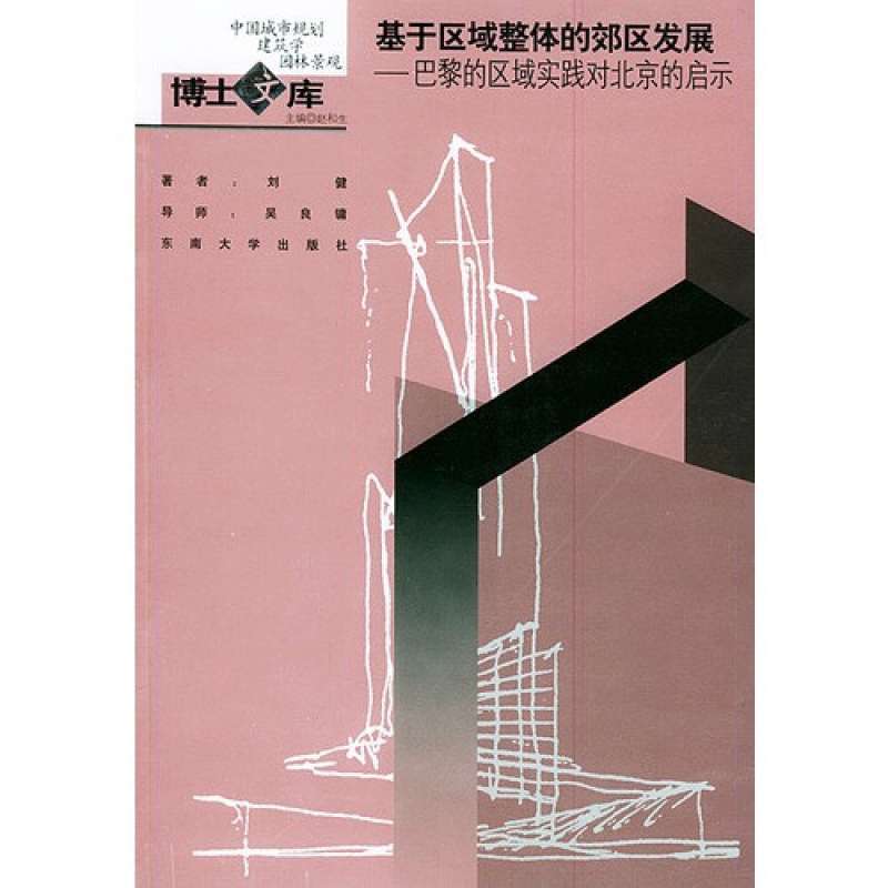 基于区域整体的郊区发展--巴黎的区域实践对北