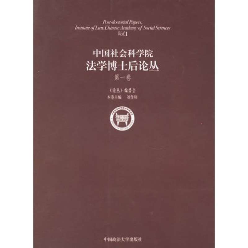 中国社会科学院法学博士后论丛 (第一卷),刘作