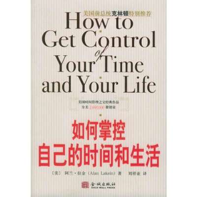 如何掌控自己的时间和生活(美国前总统克林顿在回忆录《我的生活》中深情推荐此书),阿兰·拉金 - 图书 苏宁易购