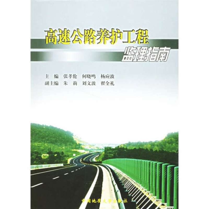 高速公路养护工程监理指南,张孝伦,何晓鸣,杨应