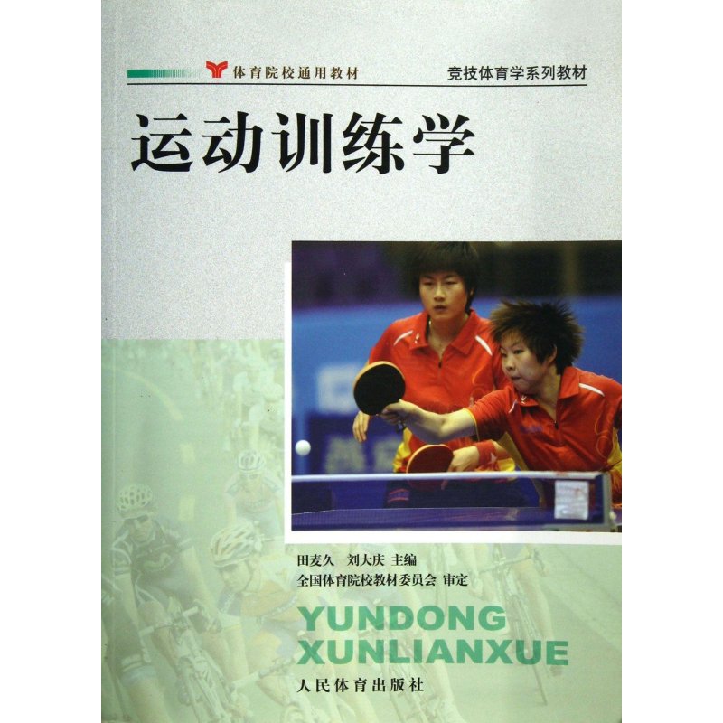 运动训练学\/田麦久,田麦久\/\/刘大庆 - 图书 苏宁易购