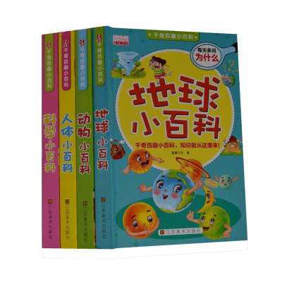 乐学贝贝千奇百趣小百科 4册装 人体科学地球动物