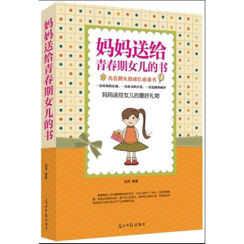 妈妈<em>送给青春期女儿的书</em>,田萍 - 图书 苏宁易购